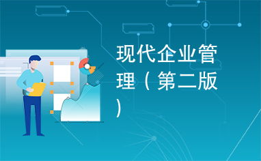 現代企業管理（第二版）——理論與實踐的融合