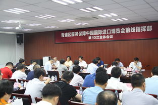 青浦區(qū)服務(wù)保障進(jìn)博會(huì)前線指揮部第十次全體會(huì)議圓滿舉行